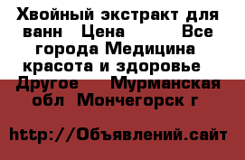 Хвойный экстракт для ванн › Цена ­ 230 - Все города Медицина, красота и здоровье » Другое   . Мурманская обл.,Мончегорск г.